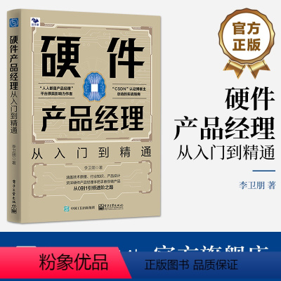 [正版] 硬件产品经理 李卫朋 从0到1引领进阶之路 手把手教你做产品 从入门到精通 电子工业出版社
