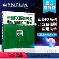 [正版] 三菱FX系列PLC定位控制应用技术 李金城 等编 电子电工 专业科技 电子工业出版社