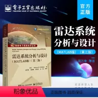 [正版] 雷达系统分析与设计(MATLAB版)(第三版) Bassem R. Mahafza(B. M. 马哈夫扎),