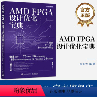 [正版] AMD FPGA设计优化宝典:面向Vivado/SystemVerilog 高亚军 一般工业技术 电子工业