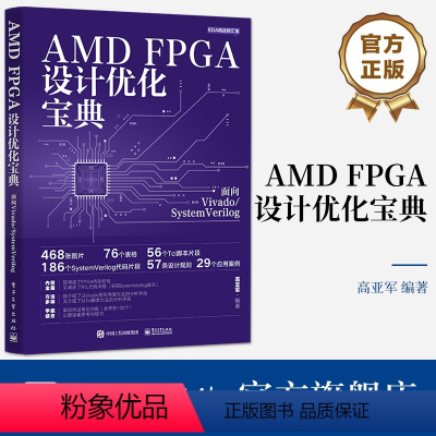 [正版] AMD FPGA设计优化宝典:面向Vivado/SystemVerilog 高亚军 一般工业技术 电子工业
