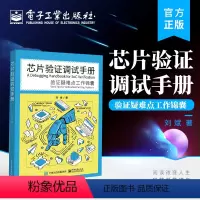 [正版] 芯片验证调试手册——验证疑难点工作锦囊 芯片功能验证主流方法动态仿真技术芯片验证工程师验证方法教程书籍 刘斌