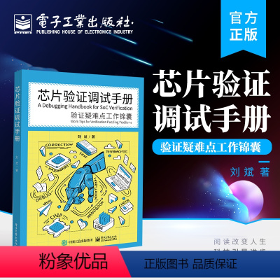 [正版] 芯片验证调试手册——验证疑难点工作锦囊 芯片功能验证主流方法动态仿真技术芯片验证工程师验证方法教程书籍 刘斌