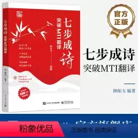 七步成诗 突破MTI翻译 [正版] 七步成诗 突破MTI翻译 颜如玉 七步成诗翻译法 MTI备考参考 翻译理论基础翻译方