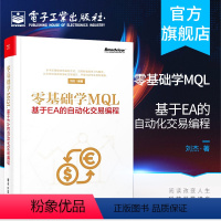 [正版] 零基础学MQL 基于EA的自动化交易编程 MQL4语言编程教程书籍 外汇自动化交易实战策略技术EA框架结构设