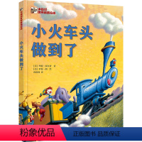 单本全册 [正版] 小火车头做到了 儿童读物 培养孩子解决问题能力的绝佳图画书