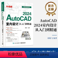 [正版] AutoCAD 2024室内设计从入门到精通(升级版)AutoCAD 2024室内设计应用书籍 室内设计理论