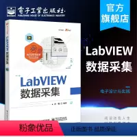 [正版] LabVIEW数据采集 电子设计与实践 唐赣 自学零基础LabVIEW程式设计环境程式设计处理数据方法手段程