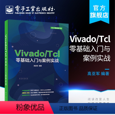 [正版] Vivado Tcl零基础入门与案例实战 程序设计 354个Tcl脚本代码示例分析Vivado设计与开发FP