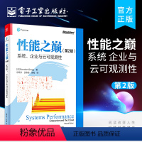 [正版] 性能之巅(第2版):系统、企业与云可观测性 Linux性能系统及应用程序性能改进方法云计算架构演进书 布兰登