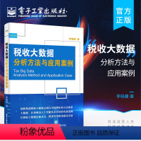 [正版] 税收大数据分析方法与应用案例 我国税收领域的税收大数据分析及应用实务研究书籍 税收治理 税收征管 企业涉税事