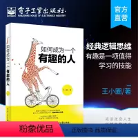 [正版] 如何成为一个有趣的人 好好说话知乎 开启全新思维方式的智慧书 成功励志 逻辑思维书籍说话心理学 人格魅力
