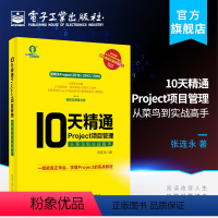 [正版] 10天精通Project项目管理 从菜鸟到实战高手 project2016办公应用视频教程 Project