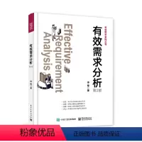[正版] 有效需求分析 第2版第二版 干系人识别讲解书籍 价值需求分析总结介绍书 徐锋 著 电子工业出版社