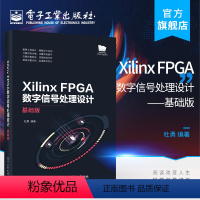 [正版] Xilinx FPGA数字信号处理设计——基础版 杜勇 FPGA概述设计语言开发工具FPGA设计流程常用接口