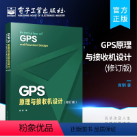 [正版] GPS原理与接收机设计 修订版 GPS信号结构定位原理书籍 GPS等卫星导航系统及其接收机设计 谢钢