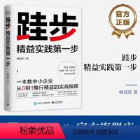 [正版] 跬步精益实践第一步中小企业从0到1推行精益的实战指南 奇思精益三环模型 精益制造灯塔工厂路线图方法工具步骤