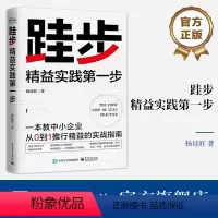 [正版] 跬步精益实践第一步中小企业从0到1推行精益的实战指南 奇思精益三环模型 精益制造灯塔工厂路线图方法工具步骤