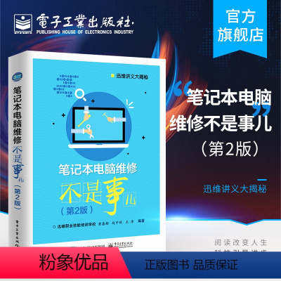[正版] 笔记本电脑维修不是事儿 第2版 笔记本维修书 从入门到精通 计算机软件硬件基础技术知识 图解修笔记本主板故障