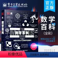 [正版] 数学百科 全彩 数学致力于发现特征并总结特征 数学类百科书籍 数学试图为伟大的思想找寻简洁的解释方法 电子工