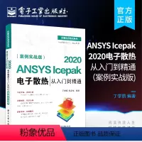 [正版] ANSYS Icepak 2020电子散热从入门到精通 案例实战版 针对散热仿真优化分析软体 仿真计算的各种