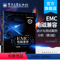 [正版] EMC电磁兼容设计与测试案例分析第三版 EMC实用设计与诊断 电磁兼容 EMC 设计与测试 电磁兼容 EM