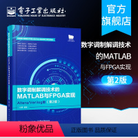 [正版]数字调制解调技术的MATLAB与FPGA实现 Altera Verilog版 第二版杜勇数字通信技术工程实践