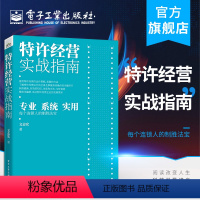 [正版] 特许经营实战指南 文志宏 方法论逻辑框架 1000+个特许经营实战咨询培训案例研究成果结晶中小微企业 经济管