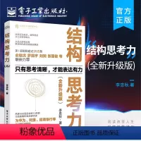 [正版] 结构思考力 全新升级版 结构思考力在思考和表达方面的理念及方法 结构思考力方法应用书籍 结构化思维理论书