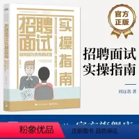 [正版] 招聘面试实操指南 如何成为面试官 揭开面试真相 面试技术 应对面试套路的对策和措施 企业面试实践书籍 刘远我