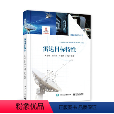 [正版] 雷达目标特性 雷达目标特性及其测量方法讲解书籍 雷达仿真技术介绍书 电子工业出版社 黄培康