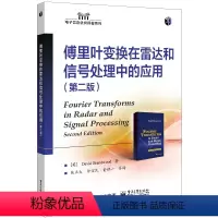 [正版] 傅里叶变换在雷达和信号处理中的应用第二版第2版 傅里叶变换基础知识讲解书籍 在雷达和信号处理中应用介绍书