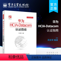 [正版] 华为HCIA-Datacom认证指南 通信技术与应用网络管理人员网络工程开发人员华为HCIA应试人员参考书籍