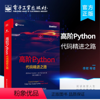 [正版] 高阶Python:代码精进之路 Python语言常见数据类型的高级用法Python编程大规模数据处理 布赖恩