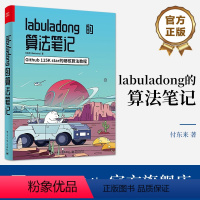 [正版] labuladong的算法笔记 star的硬核算法教程 算法刷题算法思维训练 算法数据结构书籍 付东来