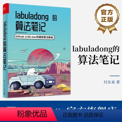 [正版] labuladong的算法笔记 star的硬核算法教程 算法刷题算法思维训练 算法数据结构书籍 付东来