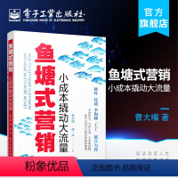 [正版]鱼塘式营销 小成本撬动大流量 广告营销案例 低成本运营管理企业经营管理互联网电商连锁店运营客户留存技巧 曹