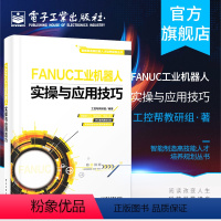 [正版]FANUC工业机器人实操与应用技巧 FANUC工业机器人的安全知识 型号及用途 示教器 坐标系 I/O 程序