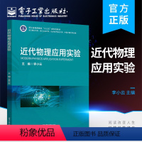 [正版] 近代物理应用实验 李小云 近代物理实验 材料表征技术实验教学参考书