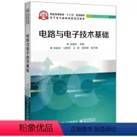 [正版] 电路与电子技术基础 动态电路的暂态分析讲解书籍 集成运放组成的运算电路介绍书 张国平 著 电子工业出版社
