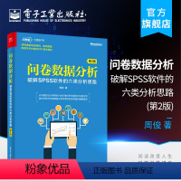 [正版] 问卷数据分析 破解SPSS软件的六类分析思路 第2版第二版 六类问卷分析思路 数据分析方法在SPSS软件中的