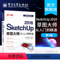 [正版] SketchUp 2018草图大师从入门到精通 第3版 Sketchup效果图渲染SKU草图大师SU室内外建