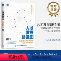 [正版] 人才发展路径图: 关键岗位胜任力建模与学习发展管理 孙科柳 廖立飞 人才梯队搭建 组织绩效