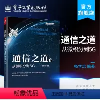 [正版] 通信之道 从微积分到5G 杨学志 计算机网络通信与信号处理相关专业书 5G关键技术 数学基础知识 信号处