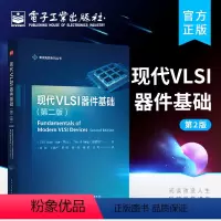 [正版] 现代VLSI器件基础(第二版) 黄如(美)陶元 甯德雄 半导体器件圣经 微电子集成电路显示技术书籍 电子工业