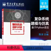 [正版] 复杂系统建模与仿真 基于Python语言 陈洁 自然经济和社会中复杂现象的建模与仿真技术 Python数据分