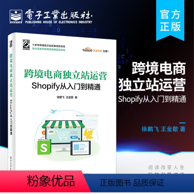 [正版] 跨境电商独立站运营:Shopify从入门到精通 跨境电商独立站Shopify平台介绍书籍 徐鹏飞 电子工业出