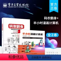 [正版]全2本码农翻身+半小时漫画计算机 好玩又有趣的编程知识 CPU内存计算机基础知识 计算机技术漫画书籍 应用架构