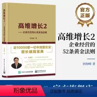 [正版] 高维增长2 企业经营的52条黄金法则 企业经营底层逻辑方法论 管理 企业管理 刘海峰著 电子工业出版社