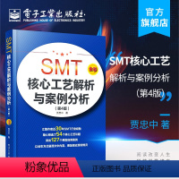 [正版] SMT核心工艺解析与案例分析(第4版)贾忠中 表面组装技术核心工艺精选典型组装失效现象案例 电子装联工程师技